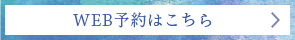 予約診療はこちら