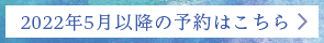 5月以降予約診療はこちら