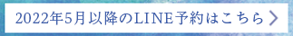 5月以降LINE予約はこちら