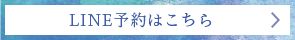 LINE予約診療はこちら