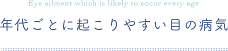 世代ごとに起こりやすい目の病気
