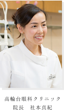 高輪台眼科クリニック 院長 社本真紀